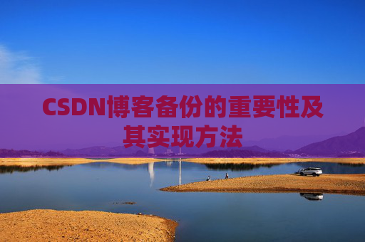 CSDN博客备份的重要性及其实现方法